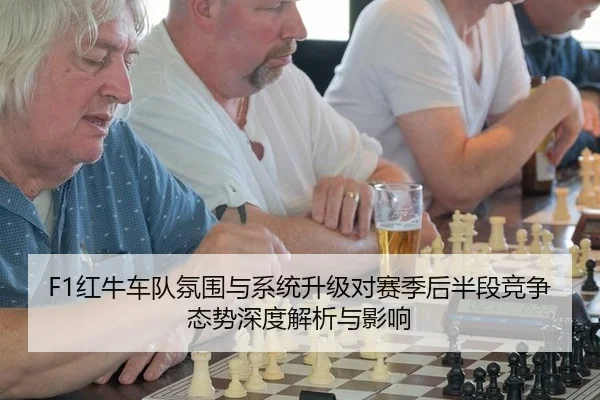 F1红牛车队氛围与系统升级对赛季后半段竞争态势深度解析与影响