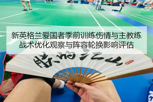 新英格兰爱国者季前训练伤情与主教练战术优化观察与阵容轮换影响评估