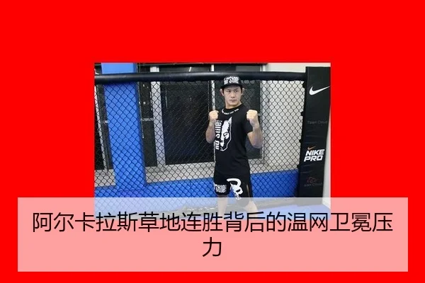 a-er-ka-la-si-cao-di-lian-sheng-bei-hou-de-wen-wang-wei-mian-ya-li-2-971.jpg