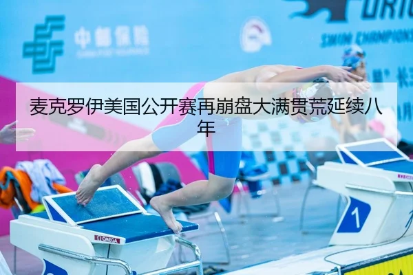 mai-ke-luo-yi-mei-guo-gong-kai-sai-zai-beng-pan-da-man-guan-huang-yan-xu-ba-nian-3-521.jpg