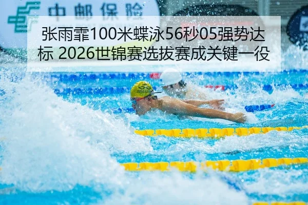 zhang-yu-fei-mi-die-yong-miao-qiang-shi-da-biao-shi-jin-sai-xuan-ba-sai-cheng-guan-jian-yi-yi-2-735.jpg