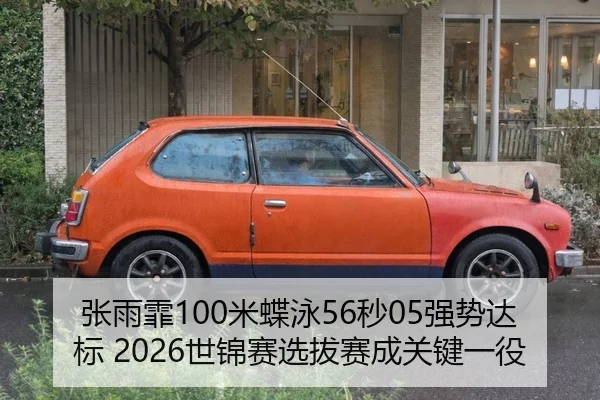 张雨霏100米蝶泳56秒05强势达标 2026世锦赛选拔赛成关键一役
