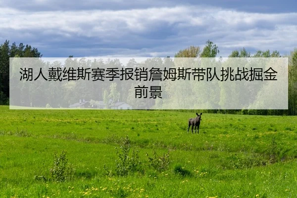 hu-ren-dai-wei-si-sai-ji-bao-xiao-zhan-mu-si-dai-dui-tiao-zhan-jue-jin-qian-jing-2-481.jpg