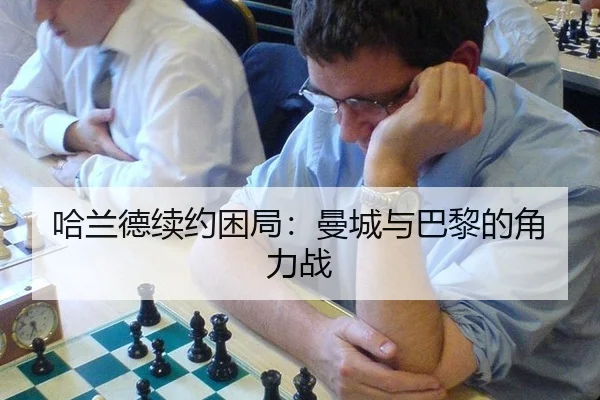 ha-lan-de-xu-yue-kun-ju-man-cheng-yu-ba-li-de-jue-li-zhan-3-908.jpg