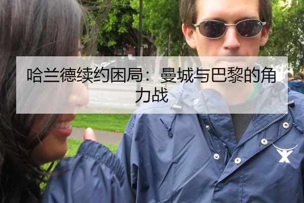 哈兰德续约困局：曼城与巴黎的角力战