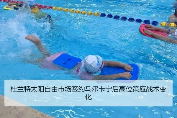杜兰特太阳自由市场签约马尔卡宁后高位策应战术变化