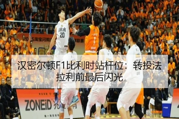 汉密尔顿F1比利时站杆位：转投法拉利前最后闪光
